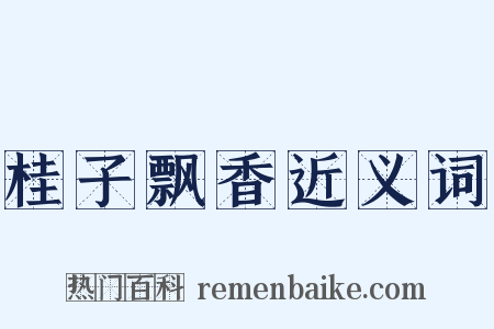 桂子飘香近义词是什么意思的图片